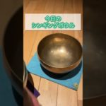 今日のシンギングボウル#singingbowl#シンギングボウル#癒し#瞑想#マインドフルネス#メディテーション