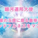 自分の家の玉座に座る皇帝になる、マインドフルネスをマスターしましょう！銀河連邦オーロラレイメッセージ！プレアデス,銀河連合,大天使,シリウス,アセッション,グラウンディング,アルクトゥリアス,