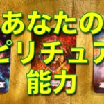 💫あなたの持つスピリチュアル能力💫