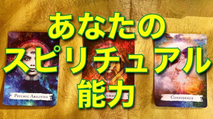💫あなたの持つスピリチュアル能力💫