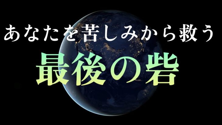 宗教やスピリチュアルがもたらす救いの在り方