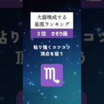実は、大器晩成する星座ランキング🔮#占い #星座占い #運勢 #星座 #スピリチュアル