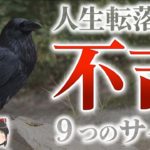 【スピリチュアル】気を付けないと危ない不吉なサイン９選【ゆっくり解説】