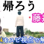 藤井風【帰ろう】の意味をスピリチュアル専門家が解説してみました！深い死生観を問う歌！