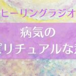 【ラジオ】病気のスピリチュアルな意味🚑✨｜病の魂計画とは？人はなぜ病気になるの？