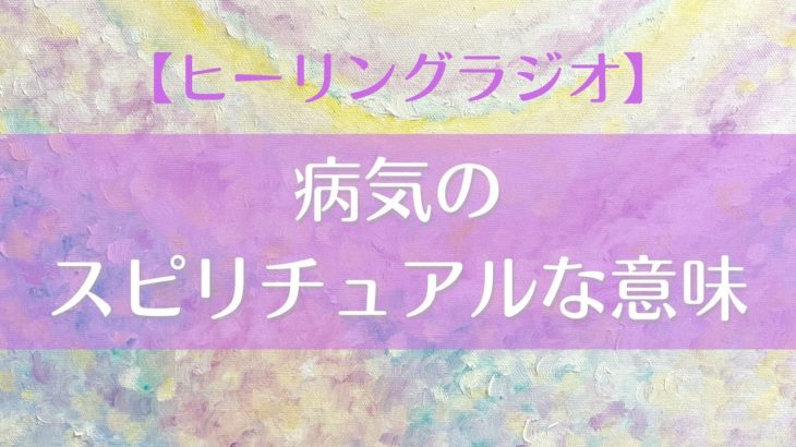 【ラジオ】病気のスピリチュアルな意味🚑✨｜病の魂計画とは？人はなぜ病気になるの？