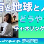 【誰もがチャネラー】宇宙との共同創造をしたいなあと思うあなたへ