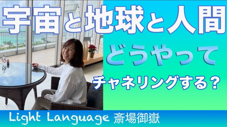 【誰もがチャネラー】宇宙との共同創造をしたいなあと思うあなたへ