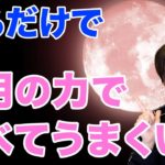 【超強力】満月のエネルギーでもっと開運できるよう、波動を送ります。