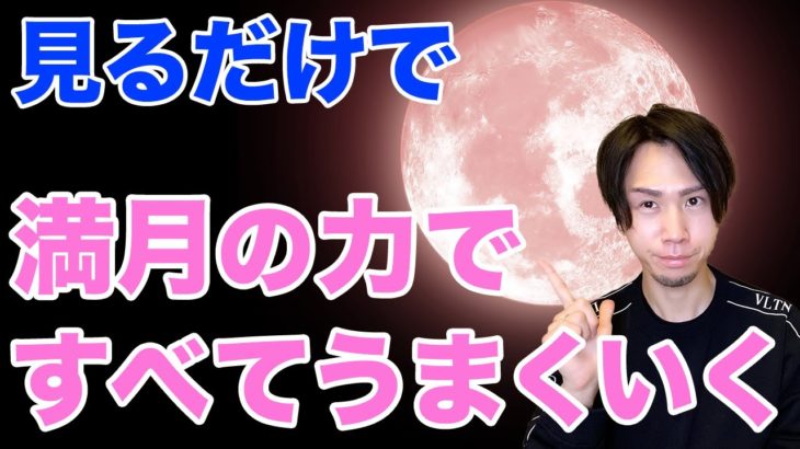 【超強力】満月のエネルギーでもっと開運できるよう、波動を送ります。