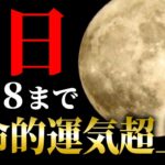 【要注目】この満月の期間あることをするだけで、信じられないくらい願いが叶います。