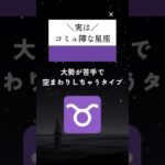 実は、コミュ障な星座ランキング🔮#占い #星座占い #運勢 #星座 #スピリチュアル