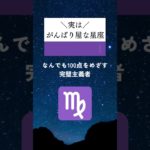 実は、がんばり屋な星座ランキング🔮#占い #星座占い #運勢 #星座 #スピリチュアル