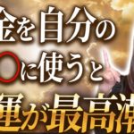 【超開運】コレにお金を使うとグングン豊かさが巡って運気最高に✨効果絶大なのでぜひ試してください💖