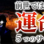 【スピリチュアル】前世で夫婦だった相手と出会うために知っておきたい５つの知識【ゆっくり解説】