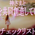 神様と人生を共同創造している人の特徴・チェックリスト　あなたは神様と人生を共同創造していますか　それが魂の本願を叶える近道　ライトワーカー　アセンション　スターシード　スピリチュアル