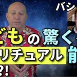 ★子どもの驚くべきスピリチュアル能力とは？｜これまでの子どもと、これからの子どもの違いとは？｜スピリチュアル能力をストップしない子ども達｜その能力を取り戻すことはできるのでしょうか？｜バシャール
