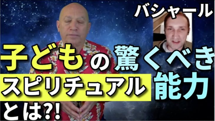 ★子どもの驚くべきスピリチュアル能力とは？｜これまでの子どもと、これからの子どもの違いとは？｜スピリチュアル能力をストップしない子ども達｜その能力を取り戻すことはできるのでしょうか？｜バシャール