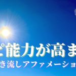 【直感、サイキック能力】スピリチュアル能力を高めるアファメーション🌟瞑想にもおすすめ໒꒱
