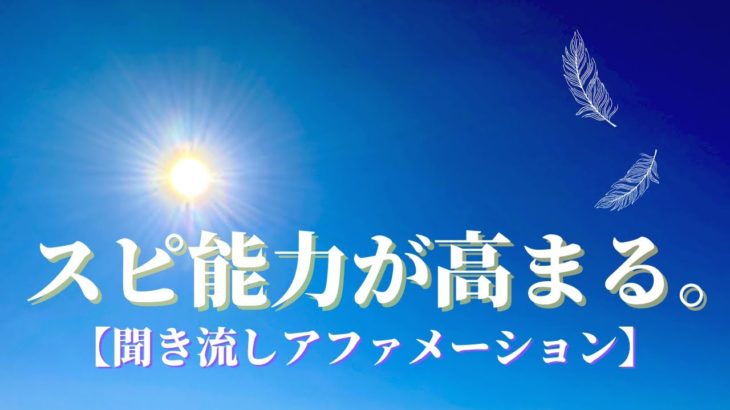 【直感、サイキック能力】スピリチュアル能力を高めるアファメーション🌟瞑想にもおすすめ໒꒱