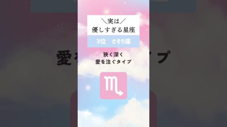 実は、優しすぎる星座ランキング🔮#占い #星座占い #運勢 #星座 #スピリチュアル