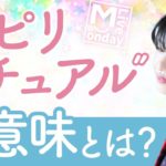 スピリチュアルの意味とは？