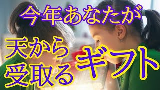今年あなたが受け取るスピリチュアルギフト🎁シンクロタロットリーディング