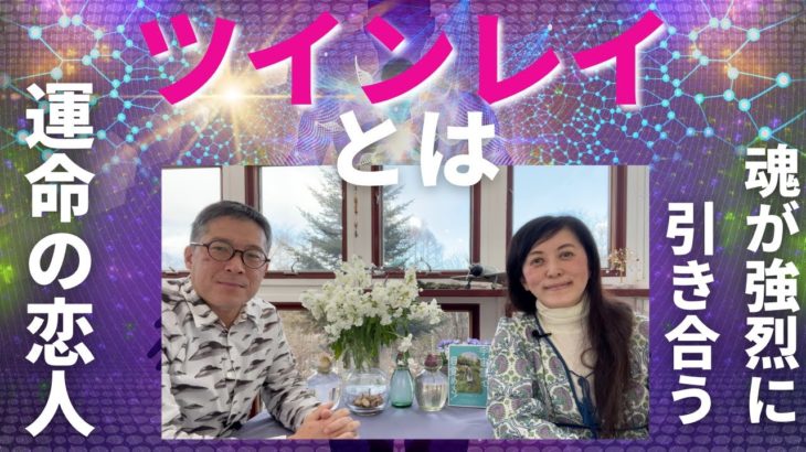 ツインレイとは一体何？　運命を感じる唯一無二の存在💖 ツインレイ夫婦 ツインレイカップル スピリチュアル