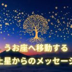 スピリチュアルが地上に降りる【魚座入りする土星からのメッセージ】