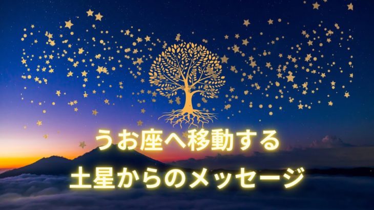 スピリチュアルが地上に降りる【魚座入りする土星からのメッセージ】