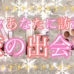 ✨💖✨【恋愛】近々あなたに訪れる恋の出会い✨💖✨タロット・占い・スピリチュアルカードリーディング
