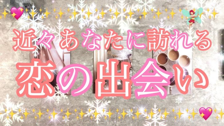 ✨💖✨【恋愛】近々あなたに訪れる恋の出会い✨💖✨タロット・占い・スピリチュアルカードリーディング
