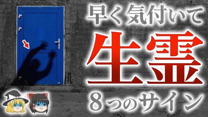 【スピリチュアル】生霊を飛ばされやすい人の特徴や対処法を解説８選【ゆっくり解説】