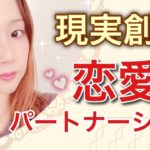 恋愛・パートナーシップのスピリチュアル的解説