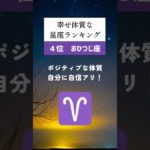 実は、幸せ体質な星座ランキング🔮#占い #星座占い #運勢 #星座 #スピリチュアル