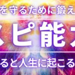 【能力開花】自分を守るために今鍛えると良いスピリチュアル能力　人生にもたらされる変化　透視リーディング
