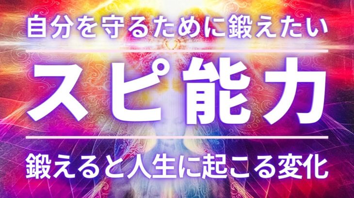 【能力開花】自分を守るために今鍛えると良いスピリチュアル能力　人生にもたらされる変化　透視リーディング