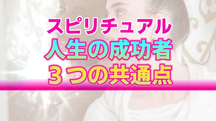 【スピリチュアル】人生の成功者に共通している３つの特徴。決して特別ではない栄光への道筋