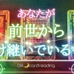 【スピリチュアル 】あなたが前世から受け継いでいるもの🎁オラクルカードリーディング