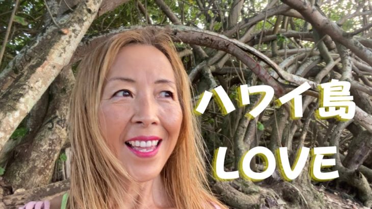 ハワイ島の海で浄化！スピリチュアルの基本