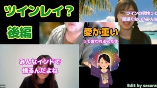 スピリチュアルな女三人でツインレイについて語ってみた！後編