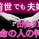 【スピリチュアル】前世で夫婦だった運命の相手の特徴７選