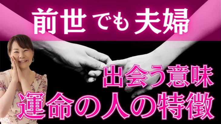 【スピリチュアル】前世で夫婦だった運命の相手の特徴７選