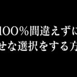【迷っている人必見】世界一簡単な「人生の正解」の選び方