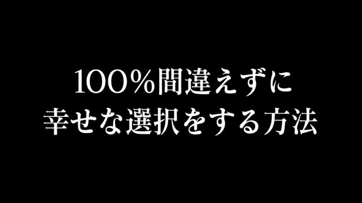 【迷っている人必見】世界一簡単な「人生の正解」の選び方