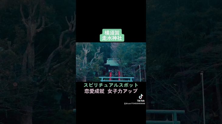 横須賀 走水神社　スピリチュアルスポット