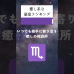実は、癒し系な星座ランキング🔮#占い #星座占い #運勢 #星座 #スピリチュアル