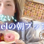 食べること楽しんでる？ホテルのビュッフェ編【スピリチュアルダイエット🌟】