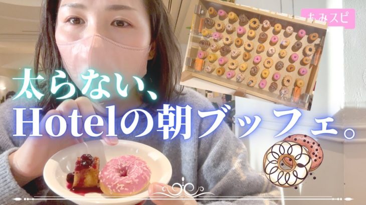 食べること楽しんでる？ホテルのビュッフェ編【スピリチュアルダイエット🌟】