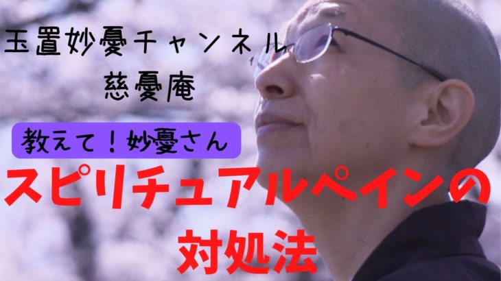 玉置妙憂＿教えて！妙憂さん！！スピリチュアルペインにどう対応するか